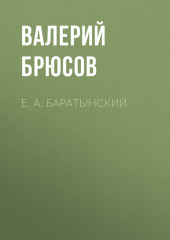 Е. А. Баратынский (Валерий Брюсов)