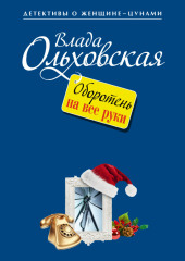 Оборотень на все руки (Влада Ольховская)