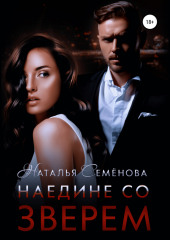 Наедине со Зверем (Наталья Семёнова)