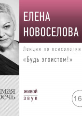 Лекция «Будь эгоистом!» (Елена Новоселова)