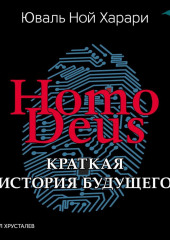 Homo Deus. Краткая история будущего (Юваль Ной Харари)