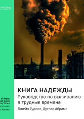 Ключевые идеи книги: Книга надежды. Руководство по выживанию в трудные времена. Джейн Гудолл, Дуглас Абрамс (Smart Reading)