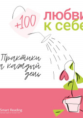 +100 любви к себе (Smart Reading)