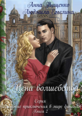 Цена волшебства. Книга 2 (Людмила Емелина,                           Анна Тищенко)