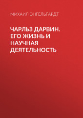 Чарльз Дарвин. Его жизнь и научная деятельность (Михаил Энгельгардт)