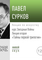 Лекция вторая «Тайны первой трилогии» (Павел Сурков)