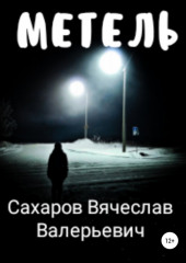 Метель (Вячеслав Сахаров)