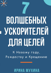 7 волшебных ускорителей для целей (Ирина Мухина)