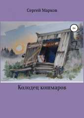 Колодец Кошмаров (Сергей Марков)