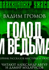 Голод и ведьма (Вадим Громов)