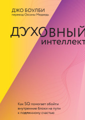 Духовный интеллект. Как SQ помогает обойти внутренние блоки на пути к подлинному счастью (Джон Боулби)