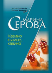 Казино ты мое, казино (Марина Серова)