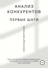 Анализ конкурентов: первые шаги (Александр Мартаков)