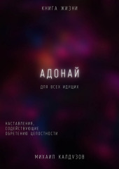 Адонай. Наставления, содействующие обретению целостности (Михаил Калдузов)