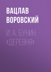 И. А. Бунин. «Деревня» (Вацлав Воровский)