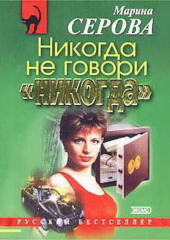 Никогда не говори «никогда» (Марина Серова)