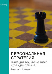 Ключевые идеи книги: Персональная стратегия. Книга для тех, кто не знает, куда идти дальше. Александр Кравцов (Smart Reading)