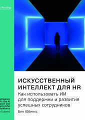 Ключевые идеи книги: Искусственный интеллект для HR. Как использовать ИИ для поддержки и развития успешных сотрудников. Бен Юбенкс (Smart Reading)