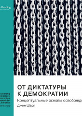 Ключевые идеи книги: От диктатуры к демократии. Концептуальные основы освобождения. Джин Шарп (Smart Reading)