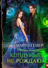 Колдуньями не рождаются (Марго Генер)