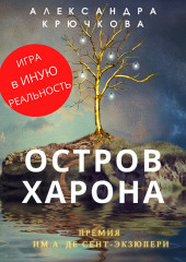 Остров Харона. Премия им. А. де Сент-Экзюпери. Игра в Иную Реальность (Александра Крючкова)