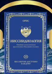 Ииссиидиология. Бессмертие доступно каждому. Том 10 (Орис Орис)