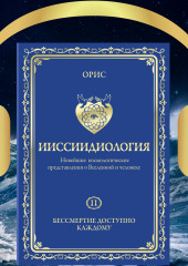 Ииссиидиология. Бессмертие доступно каждому. Том 11 (Орис Орис)