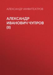 Александр Иванович Чупров (II) (Александр Амфитеатров)