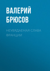 Неувядаемая слава Франции (Валерий Брюсов)