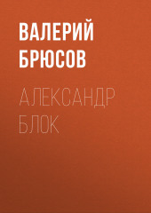 Александр Блок (Валерий Брюсов)