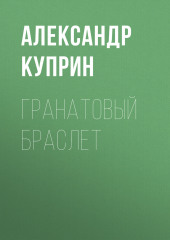 Гранатовый браслет (Александр Куприн)