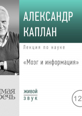 Лекция «Мозг и информация» (Александр Каплан)