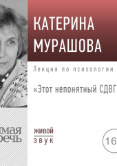 Лекция «Этот непонятный СДВГ» (Екатерина Мурашова)