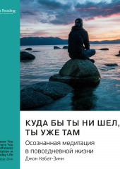 Ключевые идеи книги: Куда бы ты ни шел, ты уже там. Осознанная медитация в повседневной жизни. Джон Кабат-Зинн (Smart Reading)