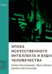 Ключевые идеи книги: Эпоха искусственного интеллекта и будущее человечества. Генри Киссинджер, Эрик Шмидт, Дэниел Хаттенлохер (Smart Reading)