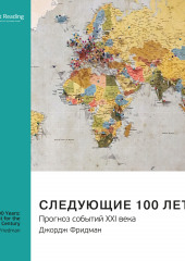 Ключевые идеи книги: Следующие 100 лет. Прогноз событий XXI века. Джордж Фридман (Smart Reading)