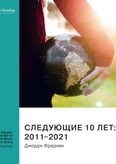 Ключевые идеи книги: Следующие 10 лет: 2011–2021. Джордж Фридман (Smart Reading)