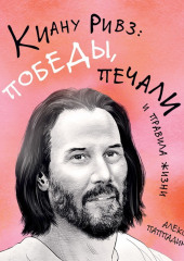 Киану Ривз: победы, печали и правила жизни (Алекс Паппадимас)