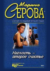 Наглость – второе счастье (Марина Серова)