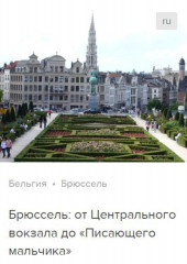 Брюссель: от Центрального вокзала до «Писающего мальчика». Аудиогид (Сергей Баричев)