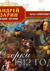 1812. Они воевали с Наполеоном (Василий Верещагин)