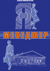 Я – менеджер (Левон Миансарян)