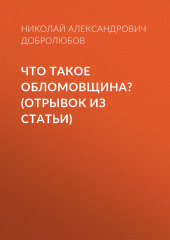 Что такое обломовщина? (отрывок из статьи) (Николай Добролюбов)