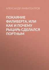 Покаяние Филиберта, или Как и почему рыцарь сделался портным (Александр Амфитеатров)