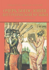 Очерк богословия литургической музыки. Православный взгляд (Николай Лосский)