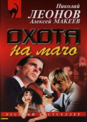 Охота на мачо (Николай Леонов,                           Алексей Макеев)