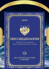 Ииссиидиология. Бессмертие доступно каждому. Том 14 (Орис Орис)