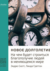 Ключевые идеи книги: Новое долголетие. На чем будет строиться благополучие людей в меняющемся мире. Эндрю Скотт, Линда Граттон (Smart Reading)