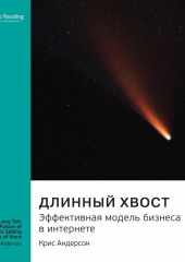 Ключевые идеи книги: Длинный хвост. Эффективная модель бизнеса в интернете. Крис Андерсон (Smart Reading)