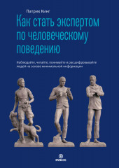 Как стать экспертом по человеческому поведению. Наблюдайте, читайте, понимайте и расшифровывайте людей на основе минимальной информации (Патрик Кинг)